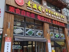 -素满香·素食自助餐(西安·民乐园店)