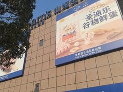 -山姆会员商店(上海浦东店)