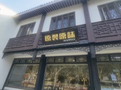 -原製原味(普陀山磐龙店)