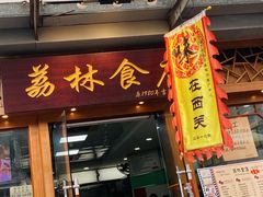 门面-荔林食店(西华路店)