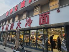 -韩麦大冷面(桂花街直营店)