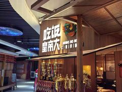 -吃饭皇帝大(解放西路店)