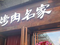 -炽城·烤肉名家(鸿达中央广场店)