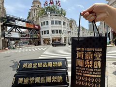 -黄远堂凤梨酥·伴手礼(中山路六店)