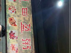 门面-盈田盈粥庄(博山东路店)