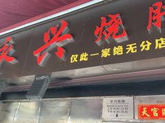 -永兴烧腊