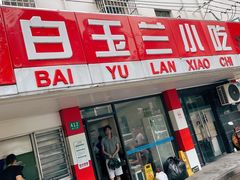 门面-白玉兰小吃(新村路店)