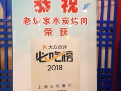 -老炉家木炭烤肉(长江国际店)