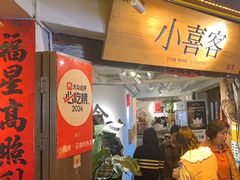 -小喜客·云南特色菜(纳西庭院店)