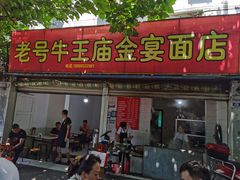 门面-老号牛王庙金宴面店(锦东路253号院店)