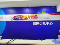 -瑞思少儿中心·少儿英语素养启蒙(勒泰直营校区)