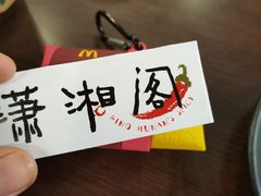 -潇湘阁(望京SOHO店)