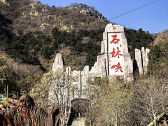 -京东石林峡风景区