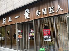 -村上一屋(望京店)