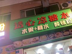 -透心凉糖水(听海居店)