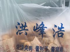 -洪峰浩老北京烧饼夹肉(角门路店)