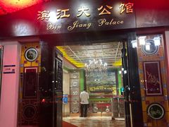 -惠食佳(滨江大公馆店)