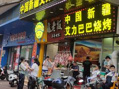 -中国新疆艾力巴巴烧烤(银湾居店)