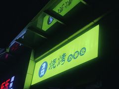 -2烧烤串·秘制鲫鱼