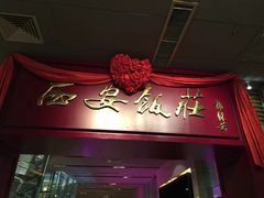 门面-西安饭庄·非遗陕菜(钟楼店)