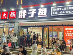 -胖子鱼·天水麻辣鱼火锅(秦州407店)