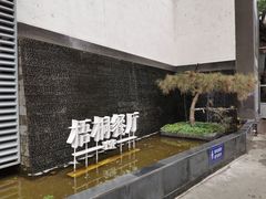 -梧桐餐厅(泉城路店)