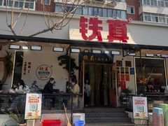 -铁真·刨冰红焖羊肉·正宗老字号