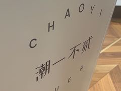 -潮一不贰·法式甜品·生日蛋糕·西式简餐(外滩店)