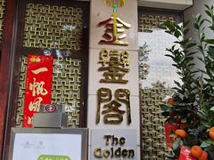 -广东嘉华大酒店·金銮阁中餐厅
