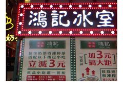 -香港鸿记冰室