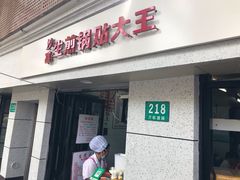门面-黄阿姨锅贴大王(万航渡路店)