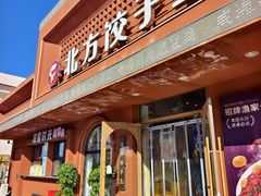 -北方饺子王·海鲜大咖·本地菜