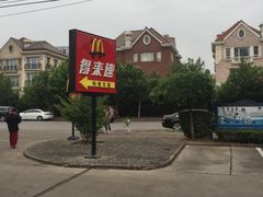 -麦当劳(杨林得来速店)