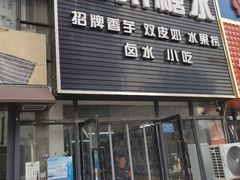 门面-化州糖水(碧海紫金城店)