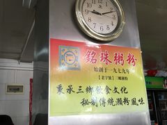 -铭珠粥粉(雅居乐花园分店)