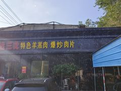 -靖远三虎特色羊羔肉