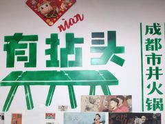 -有拈头成都市井火锅(老门东店)