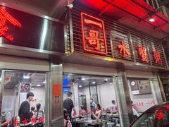 -一哥美食(总店)