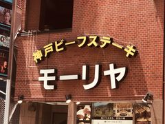 -神户牛排餐厅MOURIYA(总店)