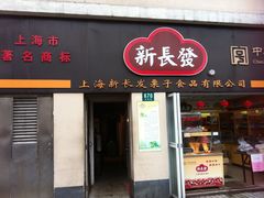 门面-新长发栗子食品有限公司(威海路店)