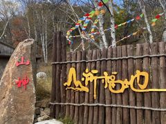 -道须沟旅游风景区