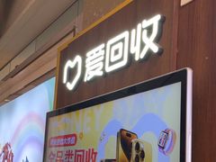 -爱回收(百联滨江购物广场店)