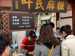 -叶氏麻糍(鼓浪屿店)