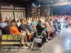 -喜剧部落脱口秀(三里屯店)