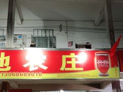 门面-大地农庄(逢沙大道店)