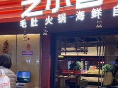 -芝小官毛肚火锅海鲜自助(苏州吴江区万宝店)