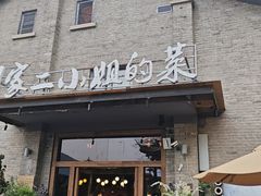 -周家二小姐的菜(西津渡店)