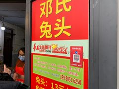 -邓氏兔头
