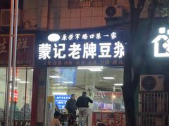 -蒙记老牌豆浆