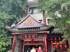 门面-钦善斋(武侯祠店)